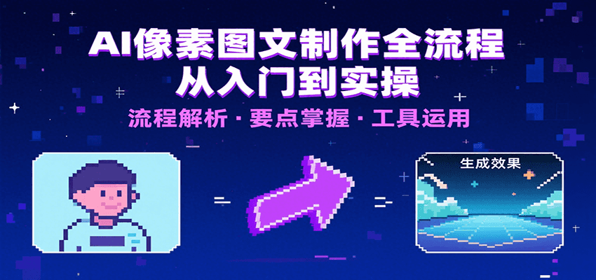AI像素图文制作全流程：内容要点、文案选择及所用工具，助你快速入局网赚库-项目库-轻创网-中创网-福缘网-冒泡网-资源之家-魔方项目库网赚库