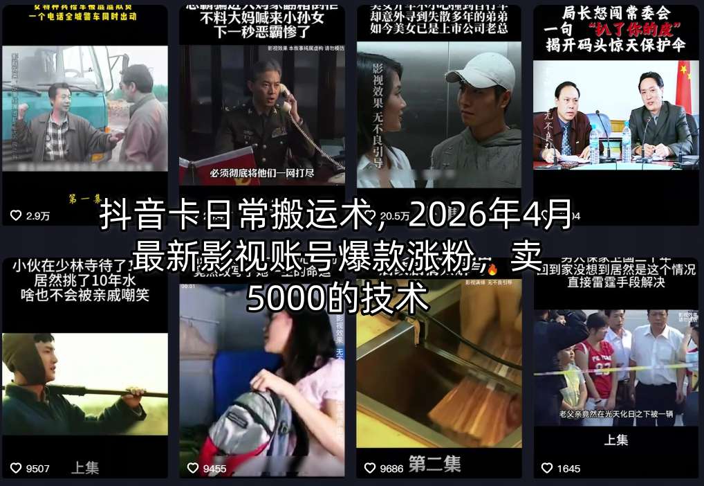 抖音卡日常搬运术，2026年4月最新影视账号爆款涨粉，卖5000的技术网赚库-项目库-轻创网-中创网-福缘网-冒泡网-资源之家-魔方项目库网赚库