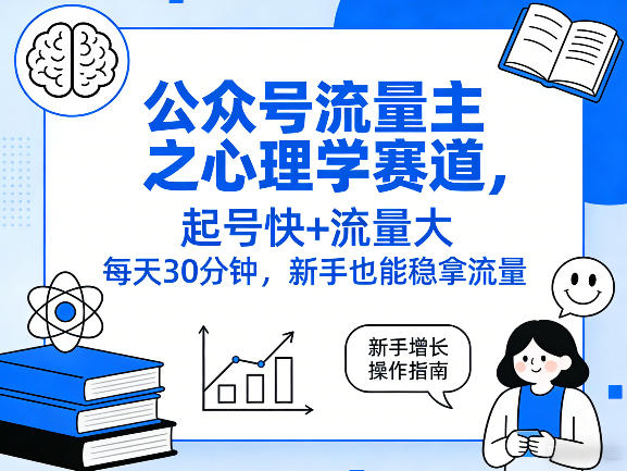 公众号流量主之心理学赛道，起号快+流量大，每天30分钟，新手也能稳拿流量！网赚库-项目库-轻创网-中创网-福缘网-冒泡网-资源之家-魔方项目库网赚库