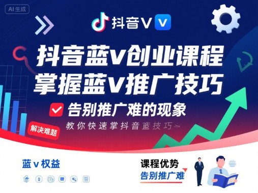 抖音蓝v创业课程，教你快速掌握抖音蓝v推广技巧，告别推广难的现象网赚库-项目库-轻创网-中创网-福缘网-冒泡网-资源之家-魔方项目库网赚库