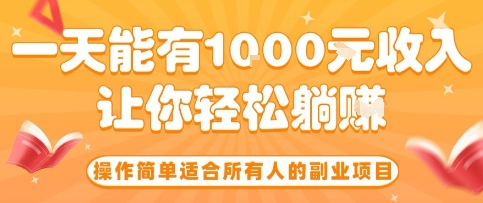 操作简单适合所有人的副业项目，一天能有10张收入，让你轻松“躺賺”【揭秘】网赚库-项目库-轻创网-中创网-福缘网-冒泡网-资源之家-魔方项目库网赚库