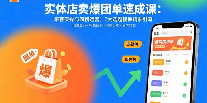 实体店卖爆团单速成课：来客实操与四榜运营，7大选题模板精准引流网赚库-项目库-轻创网-中创网-福缘网-冒泡网-资源之家-魔方项目库网赚库