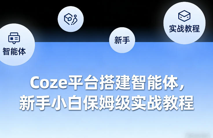 Coze平台搭建智能体，新手小白保姆级实战教程网赚库-项目库-轻创网-中创网-福缘网-冒泡网-资源之家-魔方项目库网赚库