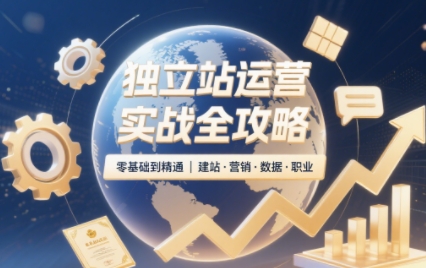 2025独立站运营实战全攻略网赚库-项目库-轻创网-中创网-福缘网-冒泡网-资源之家-魔方项目库网赚库