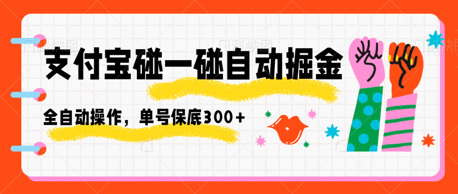 支付宝碰一碰自动掘金，全自动操作，单号保底300+网赚库-项目库-轻创网-中创网-福缘网-冒泡网-资源之家-魔方项目库网赚库