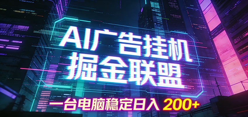 AI广告挂机掘金联盟项目，一台电脑稳定日入200+网赚库-项目库-轻创网-中创网-福缘网-冒泡网-资源之家-魔方项目库网赚库
