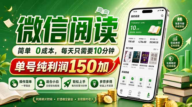 最新微信阅读，每日10分钟，单号利润150+，可批量放大操作，简单0成本网赚库-项目库-轻创网-中创网-福缘网-冒泡网-资源之家-魔方项目库网赚库