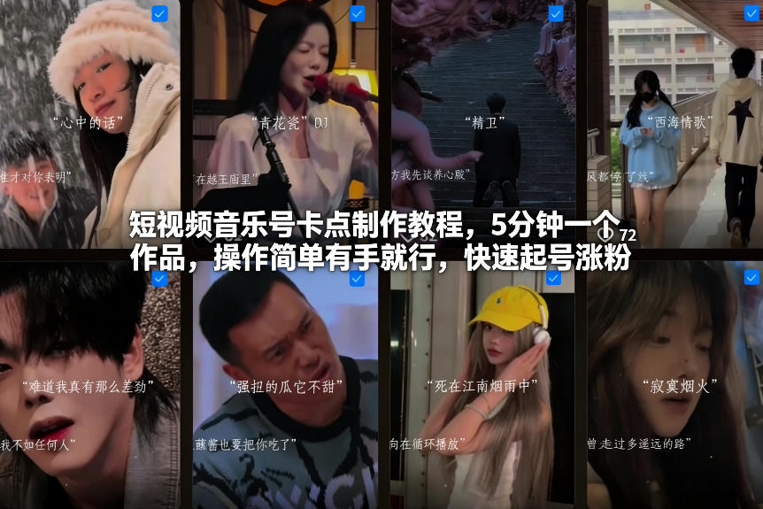 短视频音乐号卡点制作教程，5分钟一个作品，操作简单有手就行，快速起号涨粉网赚库-项目库-轻创网-中创网-福缘网-冒泡网-资源之家-魔方项目库网赚库