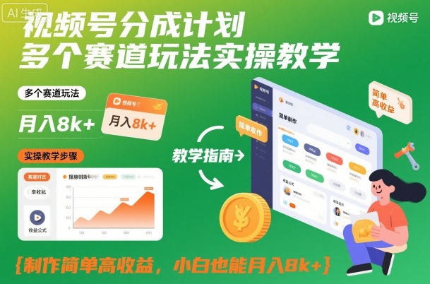 视频号分成计划多个赛道玩法实操教学，制作简单高收益，小白也能月入8k+网赚库-项目库-轻创网-中创网-福缘网-冒泡网-资源之家-魔方项目库网赚库