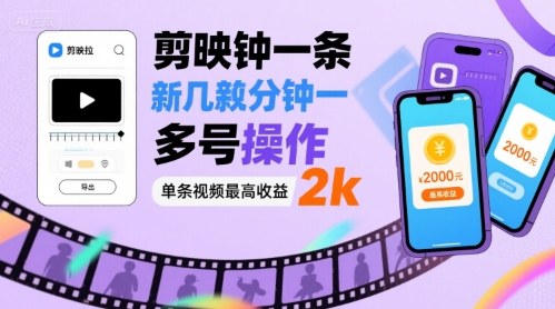 剪映拉新几分钟一条视频，可多号操作，单条视频最高收益2k网赚库-项目库-轻创网-中创网-福缘网-冒泡网-资源之家-魔方项目库网赚库