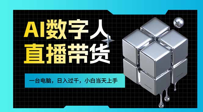 AI数字人直播带货风口已来，一台电脑在家日入过千，小白当天上手的赚钱技能网赚库-项目库-轻创网-中创网-福缘网-冒泡网-资源之家-魔方项目库网赚库