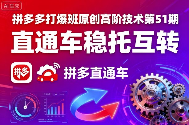 拼多多打爆班原创高阶技术第51期，直通车稳托互转网赚库-项目库-轻创网-中创网-福缘网-冒泡网-资源之家-魔方项目库网赚库