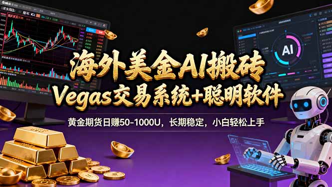 海外美金A1搬砖“Vegas交易系统+聪明软件 黄金期货日赚50-1000U，长期稳定，小白轻松上手网赚库-项目库-轻创网-中创网-福缘网-冒泡网-资源之家-魔方项目库网赚库