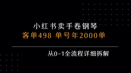 小红书私域卖手卷钢琴，客单498，单号年销2000单，从0-1全流程详细拆解网赚库-项目库-轻创网-中创网-福缘网-冒泡网-资源之家-魔方项目库网赚库