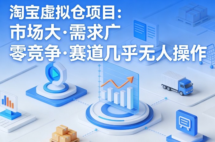 淘宝虚拟仓项目，市场大，需求广，零竞争，赛道几乎没人操作网赚库-项目库-轻创网-中创网-福缘网-冒泡网-资源之家-魔方项目库网赚库