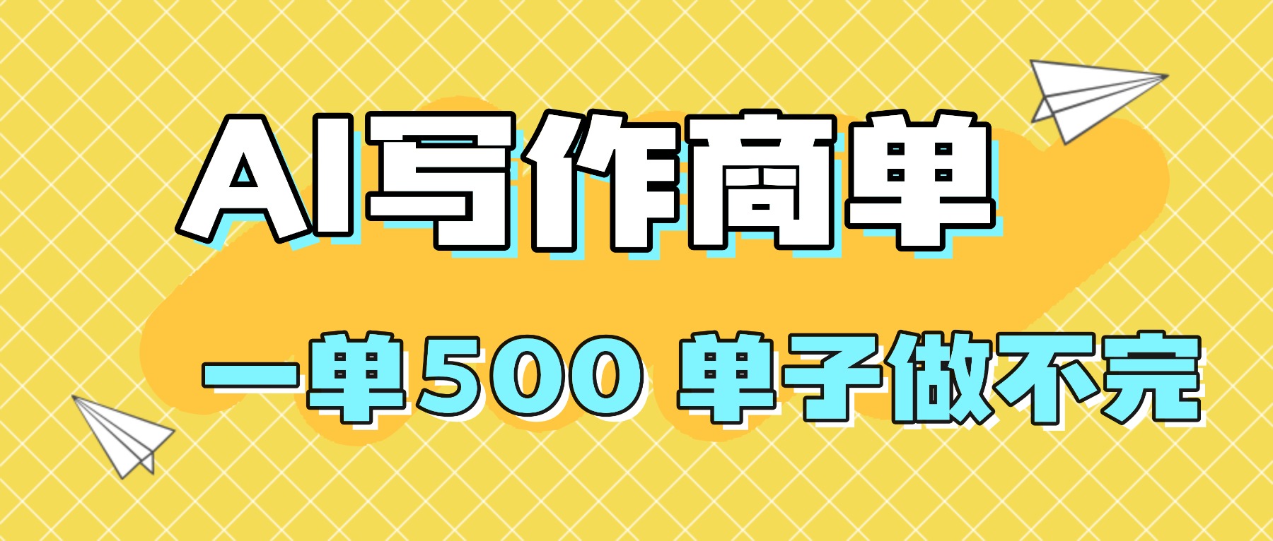 2025做AI代写简历和PPT，掌握AI技能，日入1000+，AI副业兼职挣钱必看网赚库-项目库-轻创网-中创网-福缘网-冒泡网-资源之家-魔方项目库网赚库