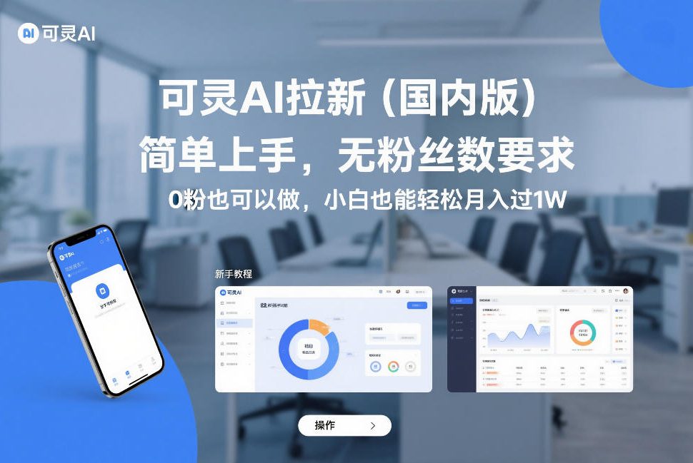 可灵AI拉新(国内版)，简单上手，无粉丝数要求，0粉也可以做，小白也能轻松月入过1W网赚库-项目库-轻创网-中创网-福缘网-冒泡网-资源之家-魔方项目库网赚库