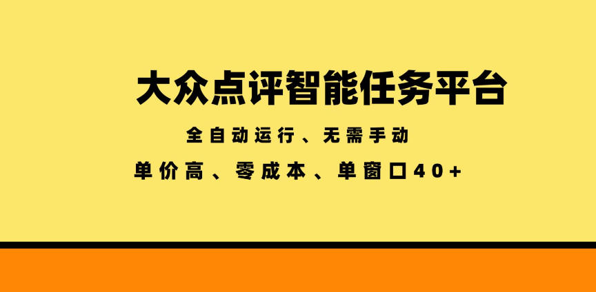 大众点评智能任务平台，全自动运行、无需手动，单价高、零成本、单窗口40+【揭秘】网赚库-项目库-轻创网-中创网-福缘网-冒泡网-资源之家-魔方项目库网赚库