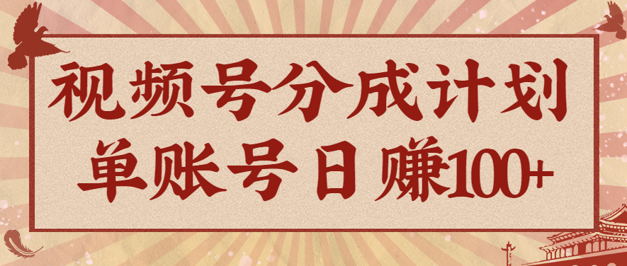 视频号分成计划，AI开花视频玩法，操作简单，10分钟一个，手把手教你操作网赚库-项目库-轻创网-中创网-福缘网-冒泡网-资源之家-魔方项目库网赚库