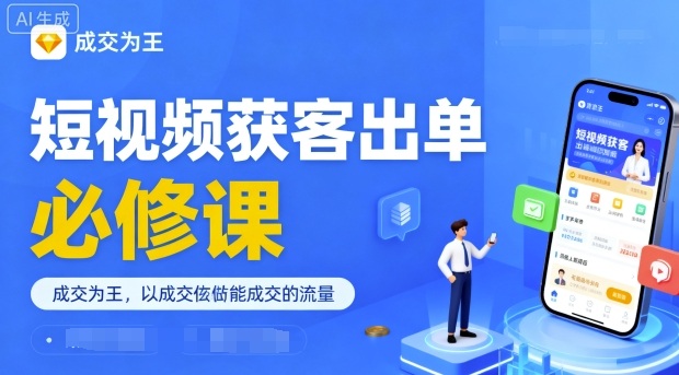 短视频获客出单必修课，成交为王，以成交为导向，直接做能成交的流量网赚库-项目库-轻创网-中创网-福缘网-冒泡网-资源之家-魔方项目库网赚库