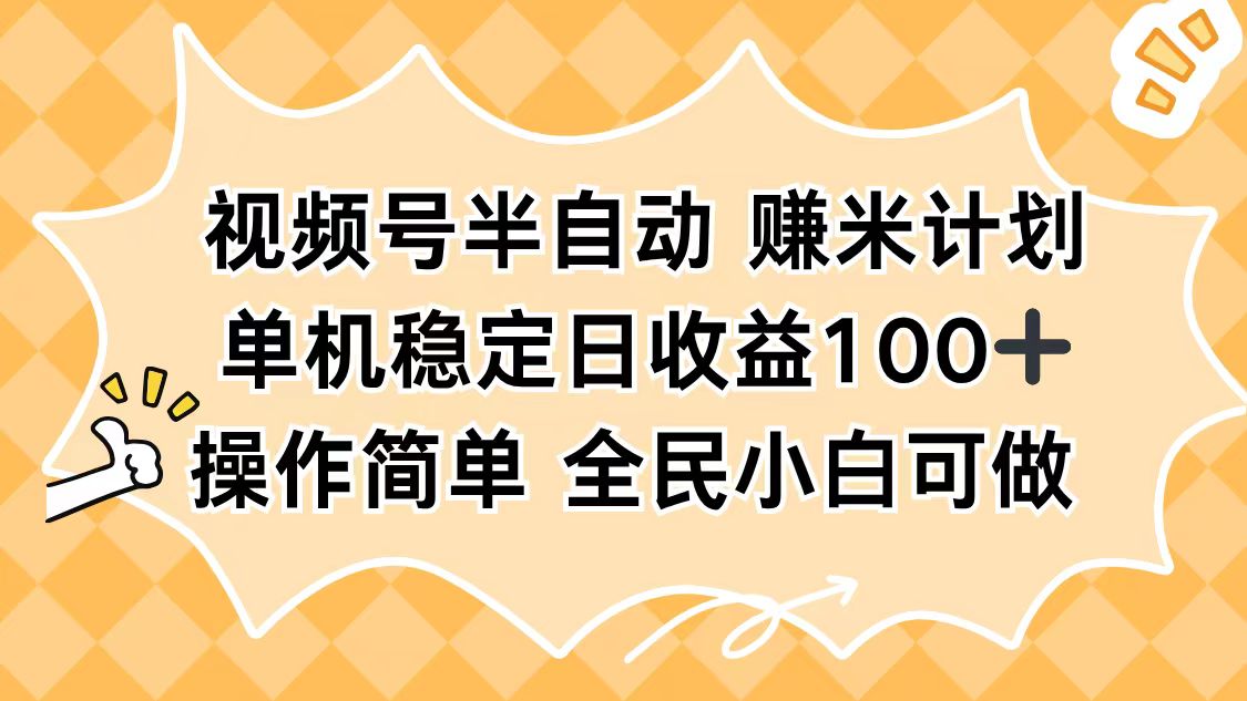 视频号半自动赚米计划，单机稳定日收益100+，操作简单可批量操作网赚库-项目库-轻创网-中创网-福缘网-冒泡网-资源之家-魔方项目库网赚库