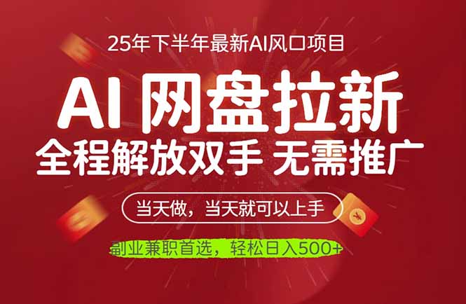 AI网盘推广，完全解放双手，轻松日入500+，真正实现睡后收入网赚库-项目库-轻创网-中创网-福缘网-冒泡网-资源之家-魔方项目库网赚库