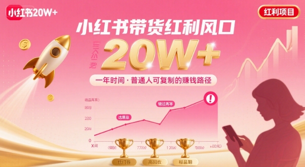 一年时间靠小红书带货项目年入20w+，最不能错的大红利项目网赚库-项目库-轻创网-中创网-福缘网-冒泡网-资源之家-魔方项目库网赚库