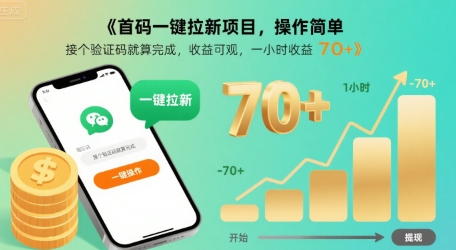 首码一键拉新项目，操作简单，接个验证码就算完成，收益可观， 一小时收益70+【揭秘】网赚库-项目库-轻创网-中创网-福缘网-冒泡网-资源之家-魔方项目库网赚库