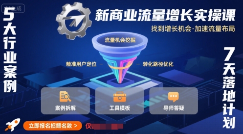 新商业流量增长实操课，找到增长机会，加速流量布局网赚库-项目库-轻创网-中创网-福缘网-冒泡网-资源之家-魔方项目库网赚库