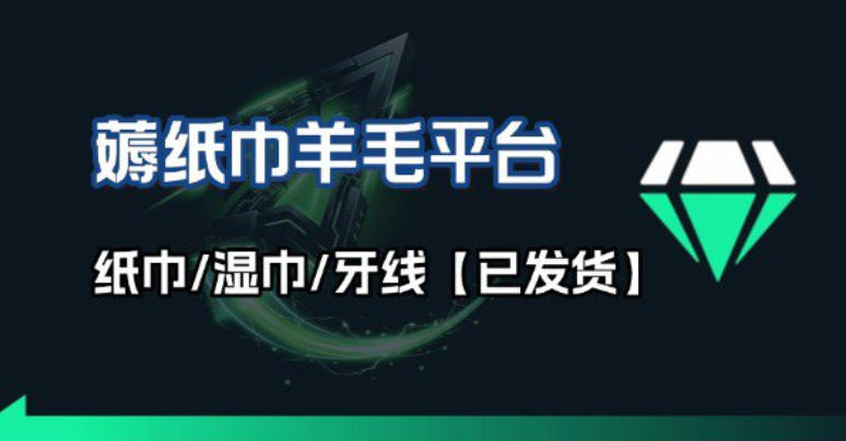 撸纸巾牙线薅羊毛线报平台_长期稳定【羊毛已到货】网赚库-项目库-轻创网-中创网-福缘网-冒泡网-资源之家-魔方项目库网赚库