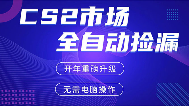 CS2平台自动掘金，蓝海市场，手机即可完成所有操作，稳定每日300+，支持任何形式验证网赚库-项目库-轻创网-中创网-福缘网-冒泡网-资源之家-魔方项目库网赚库