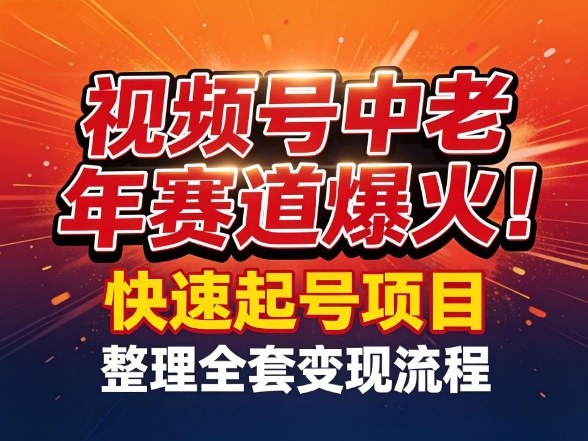 视频号中老年这个赛道爆火！测试可以快速起号，整理了全套变现流程网赚库-项目库-轻创网-中创网-福缘网-冒泡网-资源之家-魔方项目库网赚库