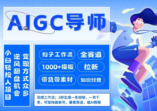 AI扣子工作流拉新AIGC创业导师，紧切AI风口，全赛道拉新，全赛道模板网赚库-项目库-轻创网-中创网-福缘网-冒泡网-资源之家-魔方项目库网赚库