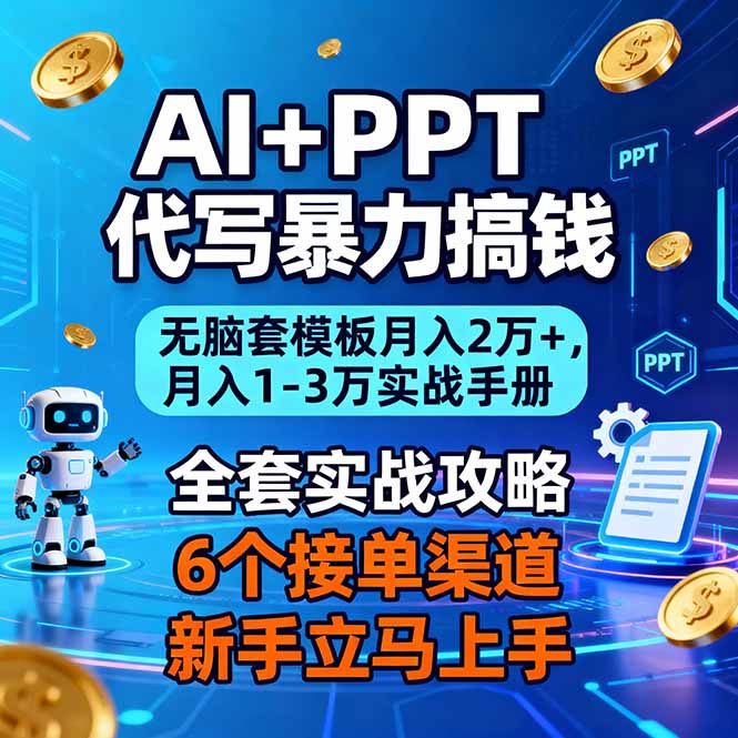 AI+PPT代写暴力搞钱：无脑套模板月入2万+，月入1-3万实战手册网赚库-项目库-轻创网-中创网-福缘网-冒泡网-资源之家-魔方项目库网赚库
