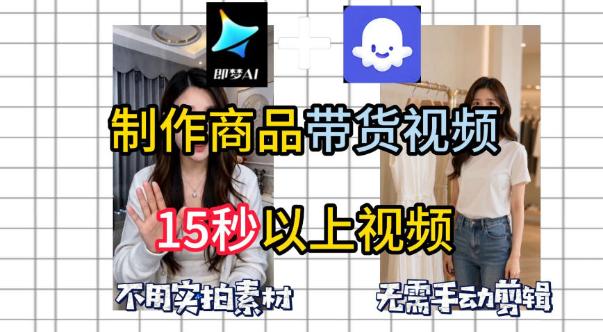 即梦Seedance2.0+Coze扣子工作流一键制作商品带货视频,全程无需手动剪辑,也不用自己实拍素材网赚库-项目库-轻创网-中创网-福缘网-冒泡网-资源之家-魔方项目库网赚库