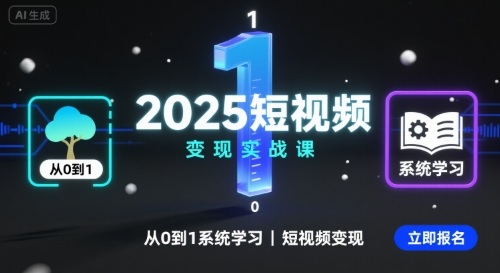 2025短视频变现实战课，从0到1系统学习短视频变现网赚库-项目库-轻创网-中创网-福缘网-冒泡网-资源之家-魔方项目库网赚库