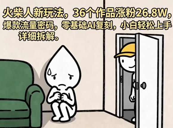 火柴人新玩法,36个作品涨粉26.8W,爆款流量密码,零基础AI复刻,小白轻松上手,详细拆解网赚库-项目库-轻创网-中创网-福缘网-冒泡网-资源之家-魔方项目库网赚库