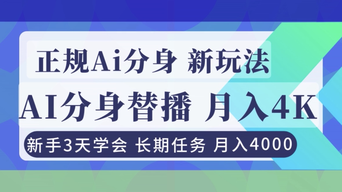 正规Ai分身直播，月入4000+，新手3天学会！网赚库-项目库-轻创网-中创网-福缘网-冒泡网-资源之家-魔方项目库网赚库