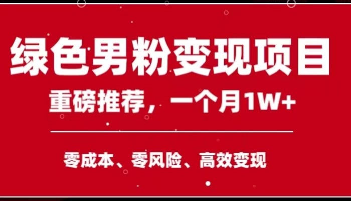 手机操作，月入1W以上副业领袖绿色男粉高客单价项目网赚库-项目库-轻创网-中创网-福缘网-冒泡网-资源之家-魔方项目库网赚库