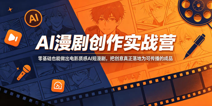 AI漫剧创作实战营，零基础也能做出电影质感AI短漫剧，把创意真正落地为可传播的成品网赚库-项目库-轻创网-中创网-福缘网-冒泡网-资源之家-魔方项目库网赚库