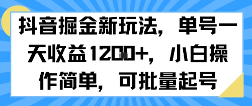 抖音掘金新玩法，单号一天收益多张，小白操作简单，可批量起号网赚库-项目库-轻创网-中创网-福缘网-冒泡网-资源之家-魔方项目库网赚库