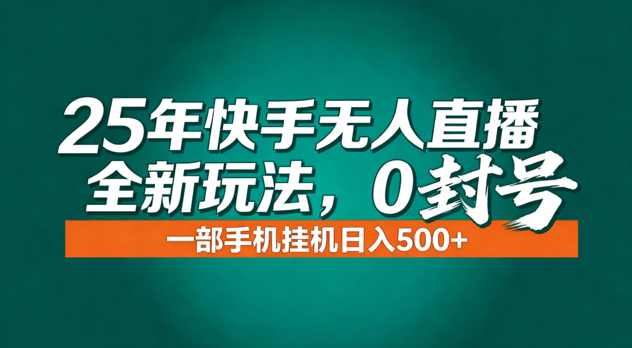 年底流量风口：快手无人直播全新玩法，一部手机挂机日入500+网赚库-项目库-轻创网-中创网-福缘网-冒泡网-资源之家-魔方项目库网赚库