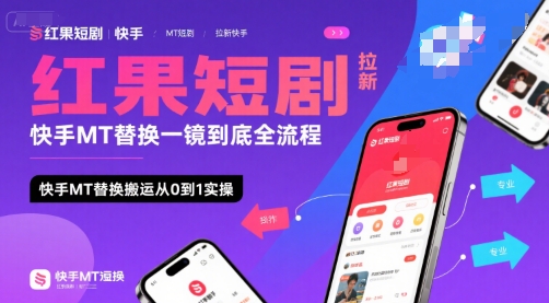 红果短剧拉新快手MT替换一镜到底全流程，快手MT替换搬运从0到1实操，日收益1k+网赚库-项目库-轻创网-中创网-福缘网-冒泡网-资源之家-魔方项目库网赚库