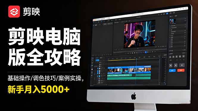 剪映电脑版全攻略：基础操作/调色技巧/案例实操，新手月入5000+网赚库-项目库-轻创网-中创网-福缘网-冒泡网-资源之家-魔方项目库网赚库