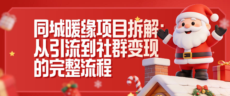 同城暖缘项目拆解：从引流到社群变现的完整流程网赚库-项目库-轻创网-中创网-福缘网-冒泡网-资源之家-魔方项目库网赚库