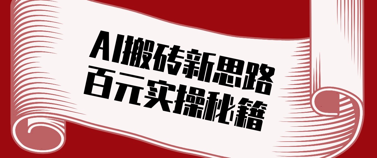头条AI搬砖新思路！利用AI自动剪辑原创视频，日均收益100+的实操秘籍网赚库-项目库-轻创网-中创网-福缘网-冒泡网-资源之家-魔方项目库网赚库