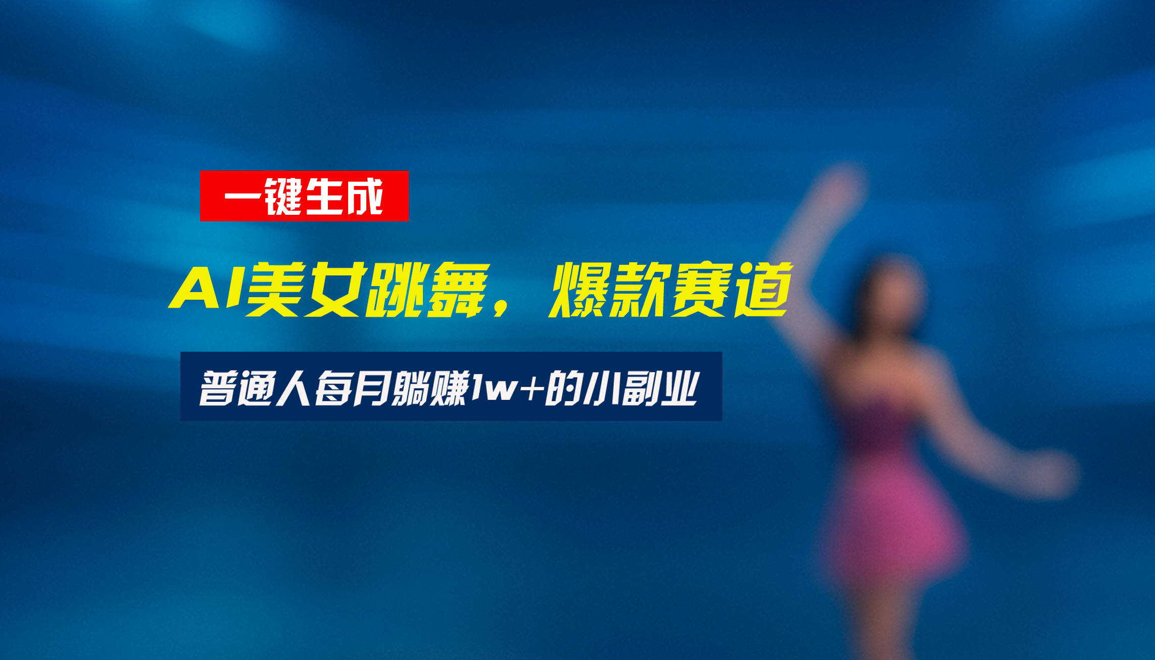 最新视频号玩法：美女跳舞赛道，一键生成原创视频，新手小白也能轻松上手网赚库-项目库-轻创网-中创网-福缘网-冒泡网-资源之家-魔方项目库网赚库