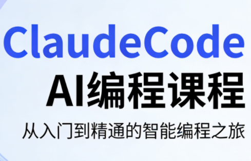 ClaudeCode AI编程课程网赚库-项目库-轻创网-中创网-福缘网-冒泡网-资源之家-魔方项目库网赚库