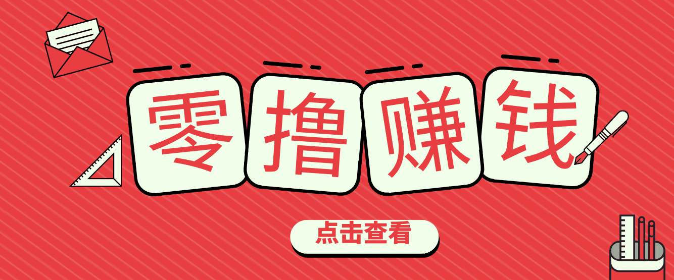 一个很香的副业下了班就能做，零成本零门槛每天1-2小时就能稳定收入50+网赚库-项目库-轻创网-中创网-福缘网-冒泡网-资源之家-魔方项目库网赚库