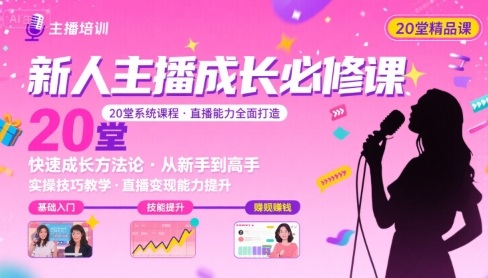 新人主播必学的20堂培训课，让主播快速成长的必学课程，帮你直播能力快速打造的实操方法网赚库-项目库-轻创网-中创网-福缘网-冒泡网-资源之家-魔方项目库网赚库